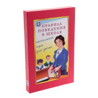 Настольная игра "Правила поведения в школе" - «globural.ru» - Новоуральск