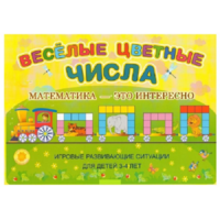 Альбом-игра "Блоки Дьенеша и палочки Кюизенера "Веселые цветные числа" - «globural.ru» - Новоуральск