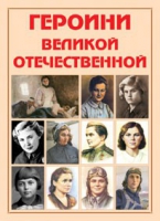 Альбом-справочник «Героини Великой Отечественной» - «globural.ru» - Новоуральск