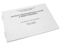 Пособие для слабовидящих "Эколого - эволюционное учение о животном мире" - «globural.ru» - Новоуральск