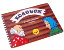 Пособие для слабовидящих детей Сказка "Колобок" - «globural.ru» - Новоуральск