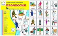 Демонстрационные карточки "Профессии" - «globural.ru» - Новоуральск
