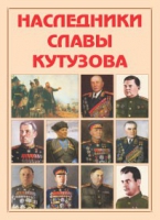 Альбом-справочник «Наследники славы Кутузова» - «globural.ru» - Новоуральск