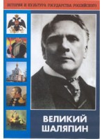 DVD "Великий Шаляпин" (жизнь, творчество) - «globural.ru» - Новоуральск