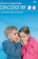 DVD "Детская и подростковая сексология" - «globural.ru» - Новоуральск