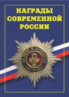 Брошюра "Награды современной России" - «globural.ru» - Новоуральск