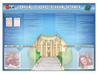 Стенд-уголок "Единый государственный экзамен" - «globural.ru» - Новоуральск