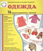 Демонстрационные карточки "Одежда" - «globural.ru» - Новоуральск