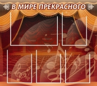 Стенд "В мире прекрасного" (вариант 2) - «globural.ru» - Новоуральск