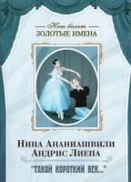 DVD Наш балет. Золотые имена. «Такой короткий век…» - «globural.ru» - Новоуральск