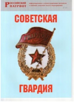 Брошюра "Советская гвардия" - «globural.ru» - Новоуральск