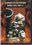 DVD Великая Отечественная война 1941-1945 гг - «globural.ru» - Новоуральск