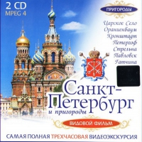 DVD "Санкт-Петербург и пригороды. Северная столица" - «globural.ru» - Новоуральск