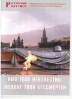 Брошюра "Имя твое неизвестно, подвиг твой бессмертен" - «globural.ru» - Новоуральск