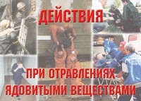 Комплект плакатов "Действия при отравлении ядовитыми веществами" - «globural.ru» - Новоуральск
