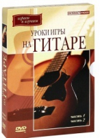 DVD "Уроки игры на гитаре 1,2 часть" - «globural.ru» - Новоуральск