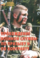 Брошюра "Прохождение военной службы по призыву и по контракту" - «globural.ru» - Новоуральск