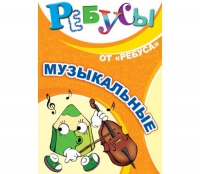 Комплект настольных развивающих игр по музыке - «globural.ru» - Новоуральск