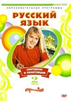 DVD "Русский язык. Часть 2. Синтаксис и пунктуация" - «globural.ru» - Новоуральск