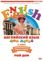 DVD Английский для детей. "Занимательный видеословарь. Часть 2. «Мой дом»" - «globural.ru» - Новоуральск