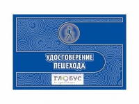 Удостоверение пешехода - «globural.ru» - Новоуральск