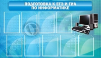 Стенд "Подготовка к ЕГЭ и ОГЭ по информатике (9 карманов)" - «globural.ru» - Новоуральск