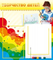 Стенд "Творчество детей" (вариант 2) - «globural.ru» - Новоуральск