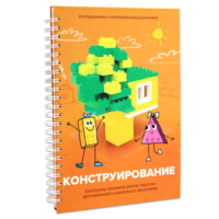 Книга "Конструирование. Конструктор конспектов занятий педагогам дополнительного и дошкольного образования. Часть 1"  (Конструктор Лева и Cubroid) - «globural.ru» - Новоуральск