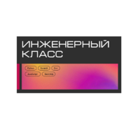Инженерный класс по 804 приказу для учащихся 1-11 классов на группу 10-12 учащихся - «globural.ru» - Новоуральск
