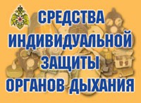 Комплект плакатов "Средства индивидуальной защиты органов дыхания" - «globural.ru» - Новоуральск