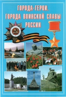 Подарочный альбом «Города-герои. Города воинской славы России» - «globural.ru» - Новоуральск