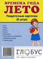Раздаточные карточки "Времена года. Лето" - «globural.ru» - Новоуральск