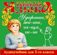 CD "Секреты Русского языка. Ударение, жи-ши, ча-ща, чк-чн для 1-го класса" - «globural.ru» - Новоуральск
