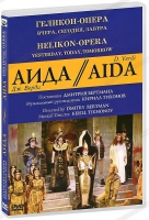 DVD "АИДА" Геликон-Опера: Вчера, сегодня, завтра - «globural.ru» - Новоуральск
