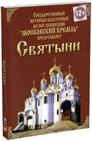 DVD "Московский Кремль: Святыни" - «globural.ru» - Новоуральск