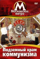 DVD "Московское метро. Подземный храм коммунизма" - «globural.ru» - Новоуральск