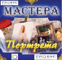CD "Мастера портрета" - «globural.ru» - Новоуральск
