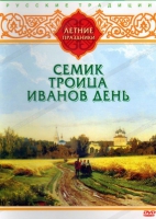 DVD "Русские традиции. Летние праздники" - «globural.ru» - Новоуральск