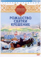 DVD "Русские традиции. Зимние праздники" - «globural.ru» - Новоуральск
