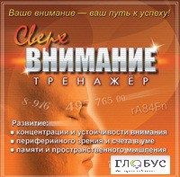 CD "Тренажер Сверхвнимание" - «globural.ru» - Новоуральск