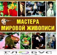 CD "Мастера мировой живописи" - «globural.ru» - Новоуральск