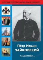 DVD "Пётр Ильич Чайковский "Сладкая грёза..." - «globural.ru» - Новоуральск