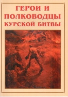 Альбом-справочник «Герои и полководцы Курской битвы» - «globural.ru» - Новоуральск