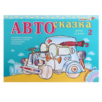Альбом "Автосказка 2" - «globural.ru» - Новоуральск