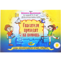 Альбом с заданиями № 3 "Блоки Дьенеша для старших. Спасатели приходят на помощь" - «globural.ru» - Новоуральск