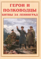 Альбом-справочник «Герои и полководцы битвы за Ленинград» - «globural.ru» - Новоуральск