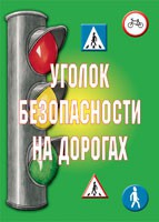 Комплект плакатов "Уголок безопасности на дорогах" - «globural.ru» - Новоуральск