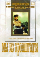 DVD художественный фильм "Мы из кронштадта" - «globural.ru» - Новоуральск