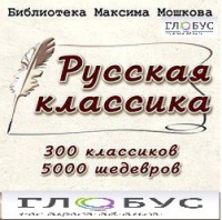 CD "Библиотека М. Мошкова. Русская классика" - «globural.ru» - Новоуральск