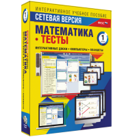 Сетевая версия. Тесты. Математика 1 класс - «globural.ru» - Новоуральск